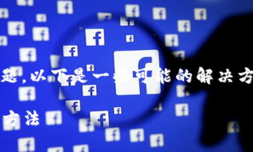 看起来你遇到了与Tokenim平台的连接问题。以下是一些可能的解决方案和建议，以帮助你排查和解决这个问题。

### 解决Tokenim无法连接问题的有效方法