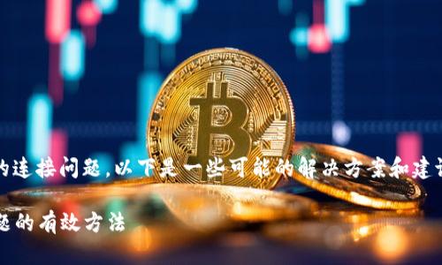 看起来你遇到了与Tokenim平台的连接问题。以下是一些可能的解决方案和建议，以帮助你排查和解决这个问题。

### 解决Tokenim无法连接问题的有效方法