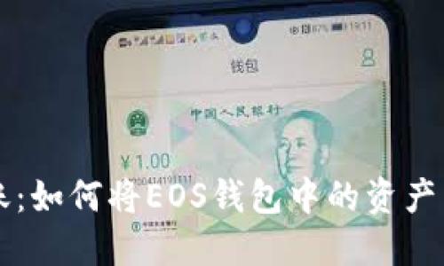 题目: 轻松转账：如何将EOS钱包中的资产转移到Tokenim