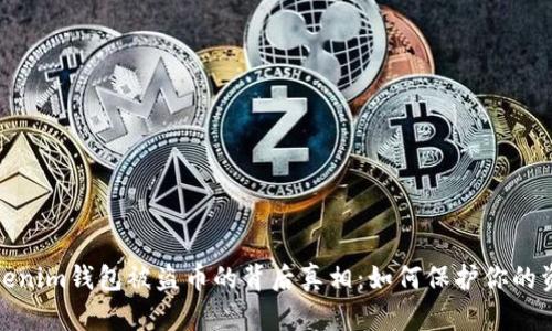 揭开Tokenim钱包被盗币的背后真相：如何保护你的资产安全