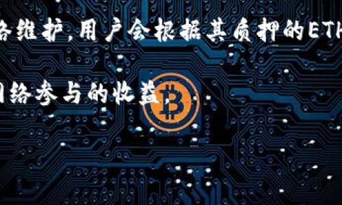 以太坊（Ethereum）是一个去中心化的区块链平台，以支持智能合约和去中心化应用（DApps）而闻名。与比特币不同，以太坊并没有严格意义上的“减半”机制。比特币每四年会减半一次区块奖励，从而控制供应和通胀。相较之下，以太坊的奖励机制和货币政策在设计上是为了适应其不同的功能和发展方向。

### 以太坊的奖励机制

以太坊在其第一版中采用的是工作量证明（Proof of Work，PoW）机制，矿工通过解决复杂的数学问题来验证交易并创建新的区块。在这一机制下，矿工获得的区块奖励会随着时间的推移而发生变化。例如，从最初的五个以太（ETH）奖励逐渐减少到现在的两ETH。

随着以太坊向以太坊2.0的升级，该网络将转向权益证明（Proof of Stake，PoS）机制。在PoS机制下，参与网络的用户无需进行耗电量巨大的挖矿，而是通过锁定其以太币（ETH）来参与网络的验证流程。在此过程中，区块奖励也将被重新设计，不同于PoW的直接减少。

### 以太坊2.0的未来

以太坊2.0将通过一系列的阶段逐步实施，包括信标链（Beacon Chain）、分片（Sharding）等。这一系列的升级不仅旨在提高网络的可扩展性和安全性，同时还将调整奖励分配机制，以激励更多用户参与staking。这一过程将导致网络经济模型的重大变化，使得以太坊的供给量和流动性管理将以全新的方式进行。

### 代币供应与通货膨胀控制

以太坊并没有像比特币那样设定一个最高供应上限，这使得以太坊可以通过改进的机制来根据网络的需求和交易量实时调整其供应。这种模式的优势在于它能够更灵活地应对市场变化。然而，这也使得以太坊的通胀率较高，当前的以太坊发行已达到1亿个ETH，但由于进入以太坊2.0后，会有一定比例的ETH被锁仓用于staking，降低流通量，理论上也会控制通货膨胀。

### 相关问题探讨

在探讨“以太坊有减半机制吗”这个主题时，以下是四个可能相关的问题：

#### 1. 什么是以太坊2.0，它有什么优势？

以太坊2.0是以太坊网络的重要升级，旨在解决该网络面临的可扩展性和安全性问题。通过引入权益证明机制，用户只需持有并锁定ETH，便能够参与网络验证，大幅减少能耗。同时，预计通过分片技术，网络的处理能力将大幅提高，用户可获得更快的交易确认时间。成为质押者的用户不仅能参与网络治理，还能依据其质押数量获得奖励，从而激励更多用户参与到以太坊生态中。

这种机制的优势在于，用户无需再投入巨额的计算资源来参与挖矿，适应了当今对环境友好的呼声。同时，因为ETH的供应量会因staking而减少，从而可能降低长期的通货膨胀风险。虽然以太坊2.0的实施在技术上颇具挑战，但一旦成功，将有力推动以太坊朝着更高效和可持续发展的方向前行。

#### 2. 以太坊的经济模型如何与比特币的模型相比较？

以太坊与比特币在经济模型上有显著差别。比特币有一个明确的最大供应量2100万，而以太坊的发行不设上限，这让两者在通货膨胀控制上采取了不同策略。比特币通过定期的减半机制来逐渐减少新币的释放，以此管理通胀并提升其稀缺性。而以太坊则通过不断调整奖励和引入新机制来保持网络健康和增长，使其更加灵活应对市场环境。

此外，ETH不单单是数字资产，还特别强调了其在平台上的实用性，如支付手续费、参与治理等。这使得以太坊的经济内涵更为丰富，用户不只是简单的持币，还需积极参与网络活动，促进生态发展。

#### 3. 以太坊网络的未来发展趋势是什么？

以太坊在进入2.0时代后，其未来的发展趋势可能会围绕以下几点展开。首先，随着可扩展性提高，预计将吸引更多的去中心化应用（DApps）和企业级解决方案。此外，跨链技术的发展将使得以太坊能够与其它链进行更深层次的交互，提升其整体生态位。

其次，随着DeFi（去中心化金融）和NFT（非同质化代币）的盛行，以太坊可能进一步巩固其市场领导地位。通过基础设施的不断完善，Ethereum生态有望成为更多创新项目的基础平台，推动数字经济的全面发展。

最后，网络的安全性和去中心化能力仍需关注。尽管PoS提高了安全性，但未来的竞争将会在如何保持去中心化与效率间取得平衡。在这方面，以太坊的治理机制及社区的参与将是关键。

#### 4. 用户如何参与以太坊的质押（staking）？

要参与以太坊的质押，用户需首先拥有ETH。在以太坊2.0实施后，用户可以将其ETH通过合约锁定在网络中。选择质押的用户将需要下载并运行特定的质押客户端以参与网络维护。用户会根据其质押的ETH数量获得相应的奖励。

在加入质押池时，用户也需关注流动性管理与风险。虽然质押可以获得稳定的收益，但ETH锁定后在一段时间内无法直接交易或使用，因此用户需仔细考虑自身财务需求与网络参与的收益。

以上问题和详细解答展示了以太坊的机制、发展与未来，帮助读者更好地理解以太坊的运行和参与方式。