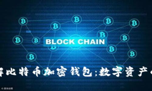 深入了解比特币加密钱包：数字资产的守护者