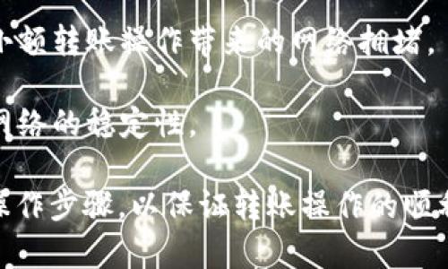 关于“tokenim转账最少多少”的问题，首先需要明确的是Tokenim是一个什么样的区块链项目或者平台。每个区块链平台对转账的最低限额都有可能不同，通常这些信息会在平台的官方网站、白皮书或者用户协议中有所说明。

综合考虑到其它加密货币转账的情况，通常涉及以下几个方面：

1. **转账手续费**: 不同的币种和平台在转账时会收取不同的手续费，手续费的高低常常影响用户的转账决策。
  
2. **最低转账限制**: 有的加密货币平台会设定一个最低转账额度，这个额度用来防止大量的小额转账操作带来的网络拥堵。

3. **网络繁忙程度**: 在网络活动量较大的时候，平台可能会临时调整转账的最低额度来保障网络的稳定性。

建议对于“tokenim”具体的转账要求，可以查看其官方网站或者用户手册，了解其具体的攻略和操作步骤，以保证转账操作的顺利进行。