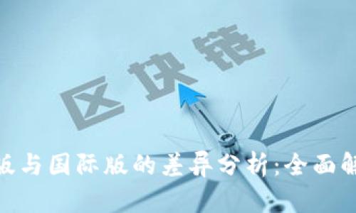 Tokenim国内版与国际版的差异分析：全面解读区块链应用