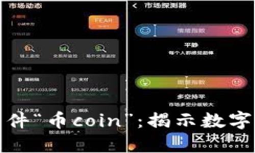 探索币圈实盘软件“币coin”：揭示数字货币交易的未来