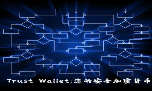 深入探索 Trust Wallet：您的安全加密货币钱包选择