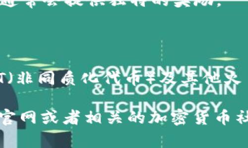 在Tokenim（Token Investment Management）平台中，HT指的是“Huobi Token”。Huobi Token是由火币网（Huobi）发行的一种数字资产，用于支持火币生态系统内的交易和各种服务。HT的主要用途包括但不限于：

1. **交易手续费折扣**：HT持有者在火币平台上进行交易时，可以享受手续费折扣，降低交易成本。
  
2. **参与平台活动**：HT可以用来参与火币平台的各种活动，例如投票、争取上币等，这些活动通常会提供独特的奖励。

3. **质押与融资**：一些特定的产品允许HT进行质押，用户可以通过质押获得一定的收益。

4. **生态系统支持**：HT的使用不仅限于交易所本身，还可能涉及到DeFi（去中心化金融）、NFT（非同质化代币）及其他火币推出的服务。

如果你想要更详细了解火币Token的功能、市场表现、如何购买和存储等相关信息，可以在火币官网或者相关的加密货币社区上找到更多资源。