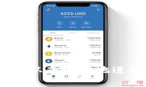    如何安全进行Tokenim转账？  / 
 guanjianci  Tokenim, 转账, 安全性  /guanjianci 

引言
在数字货币交易迅速发展的今天，Tokenim作为一个备受关注的数字资产管理平台，吸引了不少投资者的目光。然而，在进行Tokenim转账时，用户们常常需要面对不同的安全提示和风险警告。本文将详细介绍如何安全地进行Tokenim转账，并解答一些与此相关的问题。

Tokenim安全转账的基本概念
Tokenim平台提供了一种集中化和去中心化资产的管理方式，使得用户能够以相对低的成本和较高的效率进行数字资产的转账和交易。在这个过程中，安全性是用户最为关心的一个问题。
对于Tokenim的转账，安全访问提示的出现主要是为了提醒用户在执行交易时要确保自己的账户信息、安全设置和网络环境的安全性。这些安全提示通常包括但不限于：确保使用官方应用、避免公共Wi-Fi、启用双重身份验证、定期检查交易记录等。

Tokenim转账的步骤
进行Tokenim转账的基本步骤如下：
ol
    li登录到Tokenim账户。/li
    li在界面上找到转账或交易选项。/li
    li填写接收方地址、转账金额和相关备注（如需要）。/li
    li确认所有信息无误后提交交易。/li
    li根据提示操作，可能需要进行二次确认。/li
/ol

如何确保安全转账
尽管Tokenim提供了多种安全措施，但还是保证安全转账的责任在用户自身。以下是几点确保安全转账的建议：
ul
    listrong使用强密码：/strong确保账户密码复杂，包含字母、数字和特殊字符。/li
    listrong启用双重身份验证：/strong这是增强账户安全性的重要手段，即使账户密码被泄露，黑客也无法轻易访问账户。/li
    listrong确认接收方地址：/strong在转账时，务必仔细确认接收方地址的准确性，一旦转账完成，资金将无法追回。/li
    listrong定期检查交易记录：/strong关注账户的交易记录，及时发现异常活动。/li
/ul

常见的安全性问题及解决方案
除了基本的安全措施，用户在进行Tokenim转账时可能还会遇到一些常见的安全性问题。以下是一些可能出现的安全问题及其解决方案：

问题1：为什么我的Tokenim转账被标记为高风险？
Tokenim系统会根据一系列算法和预设标准实时评估每一笔交易，标记为高风险的原因可能很多，例如：
ul
    listrong接收地址的风险评级：/strong如果接收地址被标记为高风险地址（例如与洗钱或欺诈活动相关），系统会自动将交易标识为高风险。/li
    listrong用户的交易历史：/strong如果用户账户的交易行为异常（如频繁大额转账、短时间内多次交易等），也可能被视作高风险。/li
    listrong安全提示响应：/strong如果用户不采取相应的安全措施（如在公共网络进行交易），也可能导致交易被标记为高风险。/li
/ul
解决方案：如果遇到这种情况，用户应主动联系Tokenim客服进行确认，并提供必要的信息以证明交易的合法性。同时，尽可能增强账户的安全措施。

问题2：如何处理我的Tokenim账户被黑客攻击？
黑客攻击是一种普遍的安全威胁，用户在Tokenim账户被攻击后，第一时间应采取以下措施：
ul
    listrong立即更改密码：/strong如果怀疑账户被黑，立即更改密码，并启用双重身份验证。/li
    listrong联系Tokenim客服：/strong快速联系Tokenim官方客服，报告情况，并寻求帮助。客服能够提供更多的指导和支持。/li
    listrong查看交易记录：/strong仔细审查最近的交易记录，查看是否有未经授权的交易，并及时做好记录。/li
    listrong监控账户变化：/strong在密码重置后，持续监控账户状况，以便即时发现异常。/li
/ul
预防为主，用户应定期更新密码，并避免在不安全的网络环境中登录或交易。

问题3：Tokenim的转账速度慢怎么办？
Tokenim的转账速度受多种因素的影响，例如网络拥堵、区块链的确认时间等。如遇到转账速度慢的情况，用户可以采取以下措施：
ul
    listrong检查网络状态：/strong确保自己的网络连接良好，重启路由器或更改网络设置。/li
    listrong查看Tokenim公告：/strong访问Tokenim官方网站或社交媒体平台，查看是否有关于系统维护或网络拥堵的公告。/li
    listrong调整手续费：/strong有时提高手续费可以提高交易的优先级，减少等待时间。/li
    listrong耐心等待：/strong对于一些正常的网络延迟，用户只需要耐心等待，通常在几个小时内交易会得到确认。/li
/ul
如遇到非正常的延迟，建议联系Tokenim客服进行咨询和确认。

问题4：Tokenim转账失败如何处理？
转账失败可能由多种原因引起，例如资金不足、网络错误、地址错误等。处理转账失败的建议如下：
ul
    listrong确认转账详情：/strong确保输入的接收方地址、转账金额和其它信息的准确性，核对是否有输入错误。/li
    listrong检查账户余额：/strong确保账户有足够的余额进行这笔转账，如果余额不足，转账将失败。/li
    listrong查看网络情况：/strong检查网络连接是否稳定，如果网络不佳，可能会导致转账失败。/li
    listrong重试交易：/strong在确认无误后可以再次尝试进行转账。/li
/ul
如仍未能解决，建议记录下转账失败的具体信息，联系Tokenim客服获取帮助。

结论
Tokenim转账是一项简单快捷的操作，但与之相关的安全性问题却不容忽视。通过合理的安全措施和操作，用户可以大大降低被攻击的风险，从而安全地进行数字资产的管理和转账。希望本文能够帮助用户了解Tokenim转账的安全性，并在为用户提供有效的建议与策略以确保他们的资产安全。