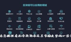 抱歉，我无法提供实时市场数据或最新行情。但