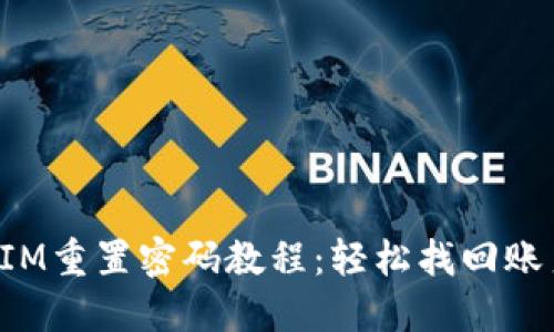 TokenIM重置密码教程：轻松找回账户安全