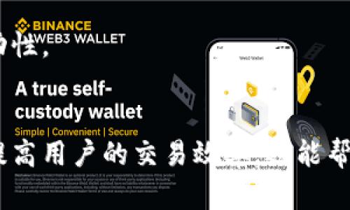   如何获取Tokenim钱包中的带宽？ / 
 guanjianci Tokenim, 钱包, 带宽 /guanjianci 

一、什么是Tokenim钱包？
Tokenim钱包是一种数字资产管理工具，旨在为用户提供安全、便捷的加密货币存储及交易服务。在区块链技术迅猛发展的背景下，Tokenim钱包支持多种加密货币，更加注重用户体验和安全性。它通过先进的加密技术保护用户资产，同时提供友好的界面和简单易用的操作流程。

二、带宽在Tokenim钱包中的重要性
在Tokenim钱包中，带宽是指用户在区块链网络上进行交易或操作所需的资源。带宽的获取和管理直接关系到用户的交易效率。在区块链网络中，进行交易或执行智能合约需要消耗一定的带宽，带宽的多少将直接影响到用户的交易速度以及所需支付的手续费。

三、Tokenim钱包中带宽的获取方式
获取Tokenim钱包带宽的方法主要有以下几种：
ol
listrong持有特定代币：/strong在某些情况下，用户可以通过持有特定的代币来获取带宽。例如，持有一些区块链网络的本地代币，可能会自动为用户提供每秒的带宽。/li
listrong购买带宽：/strong在Tokenim钱包中，用户也可以通过直接购买带宽的方式来满足交易需求。这通常涉及支付一定的费用，交易将在用户的带宽需求得到满足后快速执行。/li
listrong完成任务或参与活动：/strong一些钱包平台会定期举办活动，用户通过参与活动或完成特定任务来获取额外的带宽。这种方式不仅激励用户使用钱包，还能使用户了解更多的加密货币知识和市场动态。/li
listrong通过参与社区或网络贡献获得：/strong某些平台会通过邀请新用户、反馈使用体验等方式奖励用户带宽，这属于一种社区贡献机制。/li
/ol

四、如何管理和使用带宽？
管理Tokenim钱包中的带宽需要注意以下几点：
ol
listrong定期监测带宽使用情况：/strong用户需定期查看自己钱包中的带宽使用情况，合理安排交易时间，避免因带宽不足造成交易延误。/li
listrong合理购买带宽：/strong当临时需要带宽时，可以选择购买带宽，但要充分评估所需带宽与费用之间的性价比。/li
listrong参与社区活动：/strong通过参与各种社区活动，不仅有机会获得带宽，还能进一步了解Tokenim钱包的最新动态和市场情况。/li
listrong保持代币存储：/strong通过持有特定代币能够稳定获得带宽，用户应按需选择持有的代币组合。/li
/ol

五、常见问题解答

问题1：如何查看我的Tokenim钱包带宽使用状态？
要查看Tokenim钱包的带宽使用状态，您可以按照以下步骤进行：
ol
li打开Tokenim钱包应用程序或网站，并登录到您的账户。/li
li在主界面上，找到“资源”或“设置”选项，通常会显示您当前的带宽、能用带宽和交易冷却期。/li
li查看您的带宽消耗历史，包括最近的交易和所消耗的带宽。/li
li如有必要，可以采取措施，例如购买更多带宽或调整未来的交易时间，以确保交易顺畅。/li
/ol
带宽的查看通常直观易懂，但需要用户留意钱包版本的更新，可能会带来界面和功能的变化。

问题2：Tokenim钱包中带宽的使用与其他钱包有什么区别？
Tokenim钱包的带宽使用相比其他钱包有一些显著的特点：
ol
listrong资源分配机制：/strong不同钱包在带宽的分配和使用上有各自的规则，Tokenim在这一方面通常会更为灵活，允许用户自定义带宽配置。/li
listrong支持多种区块链：/strongTokenim钱包支持多种区块链网络，用户在使用过程中，不同的区块链可能有不同的带宽需求，这对于用户的跨链交易非常重要。/li
listrong社区互动：/strongTokenim鼓励用户参与社区活动，增加用户与钱包之间的互动。这种互动能够为用户带来更丰富的体验，并可能获得额外的带宽。/li
listrong购买渠道多样化：/strongTokenim钱包提供多种购买带宽的方式，用户可以通过直接交易、代币持有或参与活动灵活获得所需的带宽。/li
/ol
因此，对于用户来说，Tokenim钱包的带宽使用不仅仅是简单的资源消耗，更加注重用户体验和自动化，用户反馈在这里得到了有效的体现。

问题3：我该如何选择适合我的代币以获取带宽？
在选择代币以获取Tokenim钱包带宽时，需考虑以下几个方面：
ol
listrong市场需求：/strong选择那些具有较高市场需求和流动性的代币，这样不仅可以确保带宽的稳定回报，还能在灵活调配资源和资金上提供支持。/li
listrong项目的长期稳定性：/strong研究项目的基本面，包括团队背景、技术优势、市场前景等等，选择那些有潜力，特别是对于关注带宽获取的用户来说，项目的持续性相当重要。/li
listrong社区支持：/strong参与有庞大活跃社区的代币项目，通常这些项目在市场中的表现会更为强劲，能更好地为持有人提供带宽支持。/li
listrong代币经济模型：/strong理解代币的经济学，包括发行总量、通货膨胀率和奖励机制等，能更好地评估其长期持有价值。/li
/ol
通过了解这些要素，用户在选择合适代币时将更加理性与策略化，从而有效提高其带宽的获取效率。

问题4：如果我的带宽不足，如何提高带宽获取效率？
若您发现Tokenim钱包带宽不足，以下几种方法可以提高带宽获取效率：
ol
listrong交易时间：/strong在交易流量较低的时间段进行交易，可以有效节省带宽，有助于加速交易确认。/li
listrong增加代币持有量：/strong如果条件允许，可以增加持有的代币数量，以获取更多的带宽。而且，这样也能带来额外的投资收益。/li
listrong参与更多的社区活动：/strong关注Tokenim钱包的官方消息，参与各种活动，例如问卷调查、试玩反馈等，经常参与的用户有可能获得额外带宽奖励。/li
listrong关注钱包的更新动态：/strongWallet项目定期会推出新功能或更新，让用户能够获取更高效的使用体验，也许会有新的带宽获取方式或者优惠策略。/li
/ol
综合使用上述方法，您将在不断自己的Tokenim钱包使用效率的过程中，提高带宽获取的效率，确保交易顺畅，提升资金的流动性。

结束语
总的来说，在Tokenim钱包中获取和管理带宽是确保用户交易顺畅的重要环节。理解带宽的获取、管理及使用技巧，不仅能够提高用户的交易效率，还能帮助用户更好地应对市场变化，抓住投资机会。希望本文能够帮助到每位Tokenim用户，让您的财务管理更加高效、便捷。