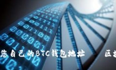 深入解析：如何生成您自己的BTC钱包地址——区