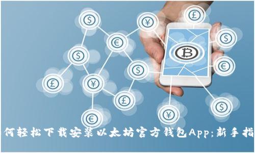 如何轻松下载安装以太坊官方钱包App：新手指南