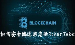 换手机后如何安全地迁移您的TokenTokenIM钱包？
