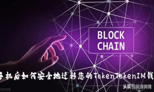 换手机后如何安全地迁移您的TokenTokenIM钱包？