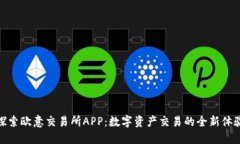 探索欧意交易所APP：数字资产交易的全新体验