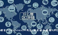 探索TokenTokenIM钱包：能否安全存储BSV？
