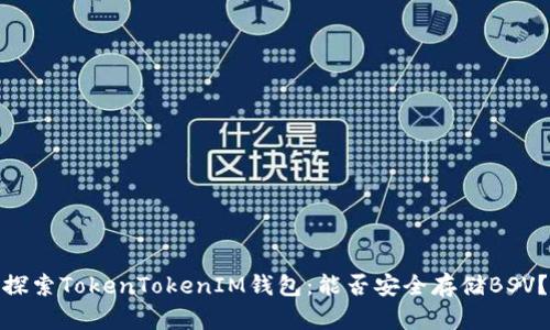 探索TokenTokenIM钱包：能否安全存储BSV？
