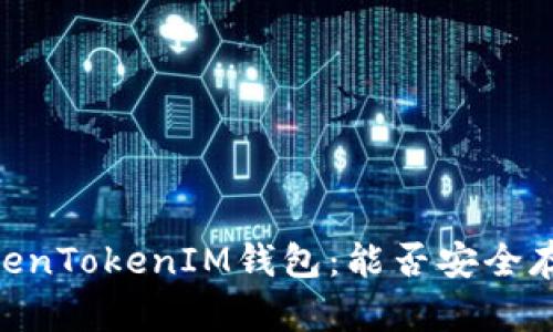 探索TokenTokenIM钱包：能否安全存储BSV？
