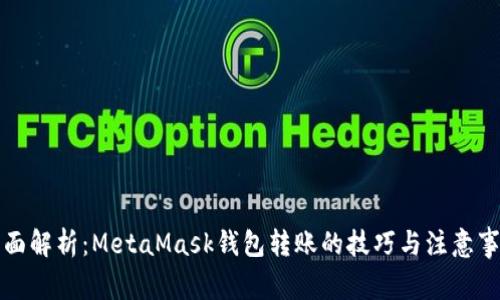 全面解析：MetaMask钱包转账的技巧与注意事项