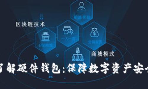 ### 全面了解硬件钱包：保障数字资产安全的最佳选择