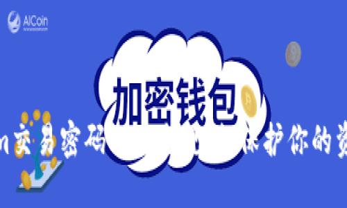 揭开Tokenim交易密码的安全规则：保护你的资产不受威胁