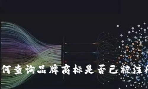 如何查询品牌商标是否已被注册？