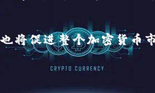 Pi币与银行对接的最新进展

在加密货币的世界中，Pi币的诞生及其潜在的应用场景一直是一个备受关注的话题。随着Pi币的不断发展，许多人对其与传统金融体系的关系表现出浓厚的兴趣。近期有传闻称，Pi币已经成功与某家银行进行了对接。这一消息如同一石激起千层浪，引发了市场的广泛关注与讨论。

那么，Pi币究竟是与哪家银行对接成功的呢？目前的消息并不完全明确，但从多个渠道得知，可能是由于一些中小型银行希望通过与加密货币的合作来吸引年轻客户群体，提升自己的市场竞争力。同时，银行也希望通过与包括Pi币在内的加密货币的合作，为客户提供更多的投资选择和财务服务。

与传统银行系统的对接，标志着Pi币从一种简单的数字货币向真正的金融资产转变，这是数字货币向主流市场迈出的重要一步。这一进展将有可能推动Pi币的使用范围和接受度，增强其在数字货币市场中的地位。

Pi币与银行对接的意义

与银行的成功对接，意味着Pi币将能够实现更广泛的应用。通过与银行的合作，Pi币未来可能被用于日常支付、转账、甚至是存款等多种金融服务。这不仅能够提高Pi币的使用频率，还能够促进其作为一种资产的稳定性。

在传统金融体系中，银行始终扮演着重要角色。如果能够与银行实现对接，Pi币可能会获得更多的法律认同，从而在监管层面上减少一定的风险。在许多国家，政府对加密货币的监管政策尚不明确，而与银行的合作有可能促使政府更积极地制定相关政策。

此外，这也为Pi币带来了流动性。当一个加密货币能够在银行进行交易时，其流动性自然会大幅提升。用户可以更方便地在Pi币与法币之间进行兑换，促进了Pi币的实用性和接受度。

可能相关问题分析

1. Pi币的市场前景如何？
Pi币自推出以来，其市场前景一直备受关注。作为一种新兴的加密货币，Pi币采取的是一种独特的挖矿方式，用户可以通过手机进行挖矿，从而降低了参与的门槛。公众对这一新模式的接受度和兴趣是其市场前景的关键。

目前，加密货币市场竞争激烈，Pi币需要在众多数字货币中脱颖而出。这意味着它必须提供独特的价值主张，例如更快的交易速度、较低的交易费用等。另外，Pi币的未来发展离不开社区的支持和参与，Pi币能否在未来保持活跃的用户基数将直接影响其市场表现。

此外，Pi币与银行的对接也是判断市场前景的重要因素之一。如果Pi币能在主流金融机构中获得认可并建立起稳固的合作关系，将会显著改善其市场地位和投资者信心。未来，Pi币面临的挑战还包括技术创新和合规风险如何应对等，这些都将在一定程度上决定其市场前景。

2. 用户如何安全使用Pi币？
在使用Pi币或者其他任何加密货币时，安全永远是一个重要话题。由于区块链技术本身的透明性和去中心化特点，用户在使用时需要更加谨慎。首先，用户应保证自己的私钥安全，私钥如同银行账户的密码，一旦泄露，可能会导致资产损失。

此外，选择安全性高的钱包也是至关重要的。用户可以选择硬件钱包存储Pi币，存在网络攻击风险较低。若使用软件钱包，建议下载官方提供的钱包应用，确保其来源可靠，避免钓鱼攻击。

另一个重要的考虑因素是网络安全。用户应该避免在公共Wi-Fi下进行任何敏感操作，不要轻易点击不明链接、下载安装未知应用。任何安全隐患皆有可能导致财产损失，因此认识和防范潜在风险是每个用户的责任。

3. 如果Pi币成功落地，可能会引发什么样的变化？
如果Pi币与银行的对接成功并且能够落地，这将不仅是一个技术上的突破，更是一个价值交换模式的变革。首先，它将在广泛的用户群体中提升对数字货币的认知和接受度。传统金融用户可能会因感受到数字货币的便利而逐步接受这一新兴资产类别。

同时，它还可能推动其他加密货币与传统银行的合作，这将形成良性循环，加速整个行业的发展。一旦大规模的用户开始使用加密货币进行交易，市场的流动性将大幅提升，进而推动数字货币市场的整体繁荣。

不仅如此，Pi币的落地还有可能促使政策制定者进一步重视加密货币领域的法规，真正为其创造一个友好的生态环境。这将为其他新兴的区块链项目提供了更多的法律依据与支持，促进更广泛的创新。

4. Pi币的社区力量对其发展的影响有多大？
Pi币自诞生之初就依靠社区的力量持续发展。这意味著，社区的活跃度直接关系到Pi币的未来。活跃的社区不仅能为Pi币提供持续的用户基础，还能在技术、市场营销等多方面给予支持。

社区用户的积极参与直接影响到Pi币的市场价值。如果社区用户能够积极参与到Pi币的发展中，比如向新用户推荐、参与治理决策等，都会为其价值提升提供助力。同时，社区的良好氛围也将吸引更多的用户加入，从而形成良性循环。

然而，建设一个健康的社区并不容易。Pi币需要不断推出新功能和活动，吸引用户参与。同时，建立科学的治理结构，确保用户的声音能够被听到，也是维护社区活力的关键。只有通过建立良性的反馈机制，才能进一步促进Pi币的健康发展。

总结
总之，Pi币与银行的对接成功将是数字货币行业的重要里程碑，它不仅可能提升Pi币的市场地位，让更多用户接受这一新兴的数字资产，也将促进整个加密货币市场的健康发展。虽然Pi币面临不少挑战，包括市场竞争、安全风险等，但只要能有效应对，将来无疑会展现出更强大的生命力与发展潜力。

Pi币与银行的成功对接：数字货币的未来前景