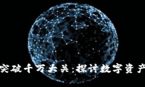 加密钱包用户突破千万大关：探讨数字资产的未来与安全