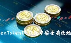 如何在TokenTokenIM钱包中安全有效地转账资产？