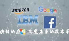 区块链的应用：改变未来的技术革命