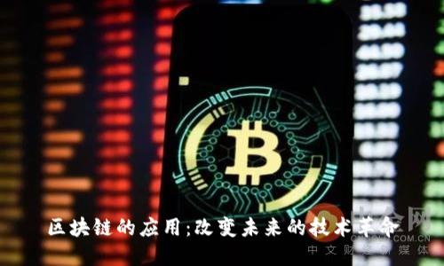 区块链的应用：改变未来的技术革命