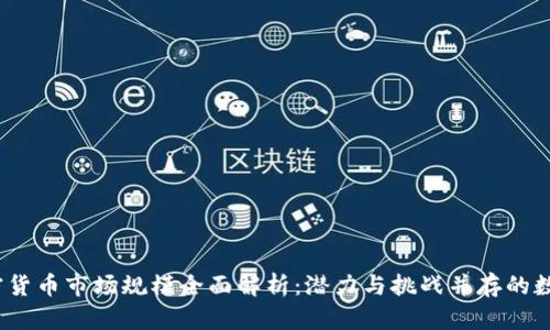 2023年加密货币市场规模全面解析：潜力与挑战并存的数字资产世界