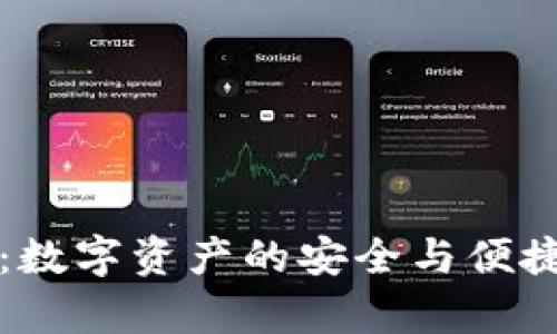 库神钱包：数字资产的安全与便捷管理利器