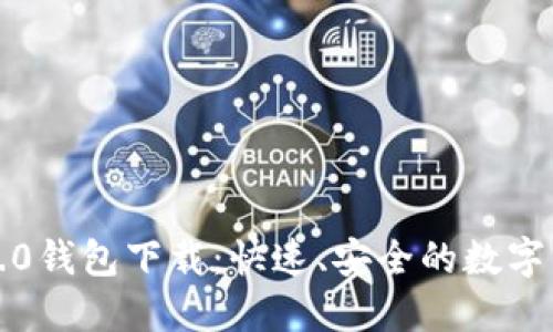 IM Token 1.0钱包下载：快速、安全的数字资产管理利器