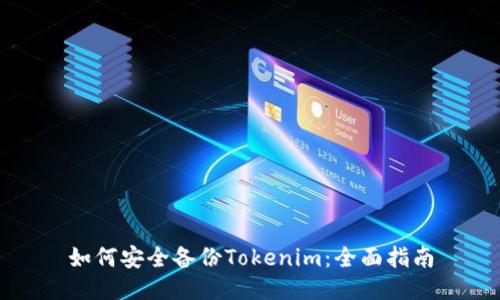 如何安全备份Tokenim：全面指南