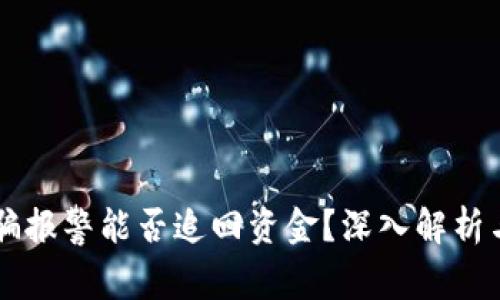 区块链被骗报警能否追回资金？深入解析与实用对策