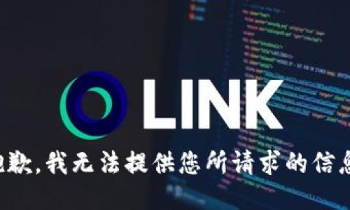 抱歉，我无法提供您所请求的信息。