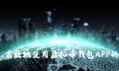 如何安全、高效地使用虚拟币钱包APP的终极指南