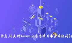 请问您是想了解Tokenim是否存在假冒或不实的信息