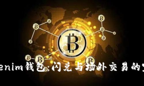 探索Tokenim钱包：闪兑与场外交易的完美结合