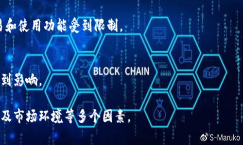 在区块链和加密货币的领域中，“tokenim失效”通常指的是某种代币（token）或其相关操作失去了有效性或功能。在不同的上下文中，这个概念可能有不同的具体含义。下面是对“tokenim失效”的一些潜在解释和含义：

### 1. 代币过期或不再有效
有时候，某些代币会被设置为在特定时间后失效。例如，某些限量版的NFT（非同质化代币）可能会在一段时间后失去交易或交换的资格。

### 2. 智能合约问题
如果一个代币是基于智能合约运行的，一旦智能合约出现故障、被攻击或者被错误地修改，可能导致与该代币相关的所有操作失效。

### 3. 项目终止或转型
一些加密项目可能会因为运营不善或者市场环境变化而停止运作，这时与该项目相关的代币也会失去价值和效用。

### 4. 交易所下架
代币可能因为合规性问题、流动性不足或其他原因被交易所下架，这也意味着它的交易和使用功能受到限制。

### 5. 监管影响
某些代币可能因为各国监管政策的变化而失去合法性或被禁止，从而导致其有效性受到影响。

理解代币失效的具体情况通常需要详细分析代币的背后项目、相关智能合约的状态以及市场环境等多个因素。