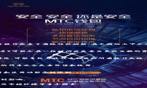 在区块链和加密货币的领域中，“tokenim失效”通常指的是某种代币（token）或其相关操作失去了有效性或功能。在不同的上下文中，这个概念可能有不同的具体含义。下面是对“tokenim失效”的一些潜在解释和含义：

### 1. 代币过期或不再有效
有时候，某些代币会被设置为在特定时间后失效。例如，某些限量版的NFT（非同质化代币）可能会在一段时间后失去交易或交换的资格。

### 2. 智能合约问题
如果一个代币是基于智能合约运行的，一旦智能合约出现故障、被攻击或者被错误地修改，可能导致与该代币相关的所有操作失效。

### 3. 项目终止或转型
一些加密项目可能会因为运营不善或者市场环境变化而停止运作，这时与该项目相关的代币也会失去价值和效用。

### 4. 交易所下架
代币可能因为合规性问题、流动性不足或其他原因被交易所下架，这也意味着它的交易和使用功能受到限制。

### 5. 监管影响
某些代币可能因为各国监管政策的变化而失去合法性或被禁止，从而导致其有效性受到影响。

理解代币失效的具体情况通常需要详细分析代币的背后项目、相关智能合约的状态以及市场环境等多个因素。