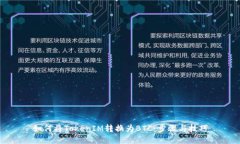 如何将TokenIM转换为BTC：步骤与技巧