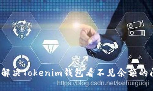 如何解决Tokenim钱包看不见余额的问题？