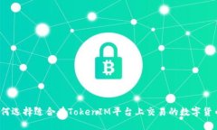 如何选择适合在TokenIM平台上交易的数字货币？