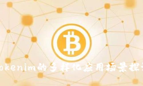 Tokenim的多样化应用场景探讨