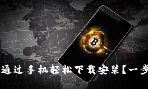 虚拟币钱包怎么通过手机轻松下载安装？一步步教你快速上手