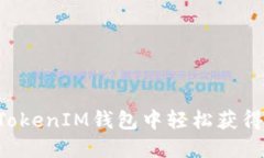 如何在TokenTokenIM钱包中轻松获得ETH：详尽指南