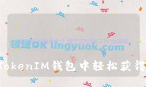 如何在TokenTokenIM钱包中轻松获得ETH：详尽指南